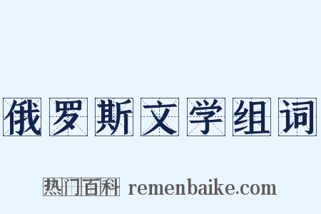 俄罗斯文学组词是什么意思的图片